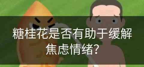 糖桂花是否有助于缓解焦虑情绪？